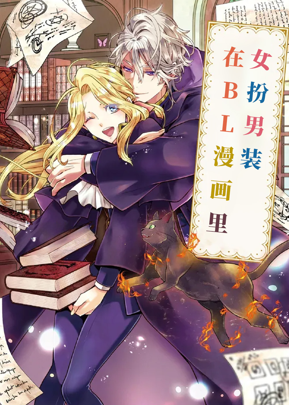 在BL漫画里女扮男装