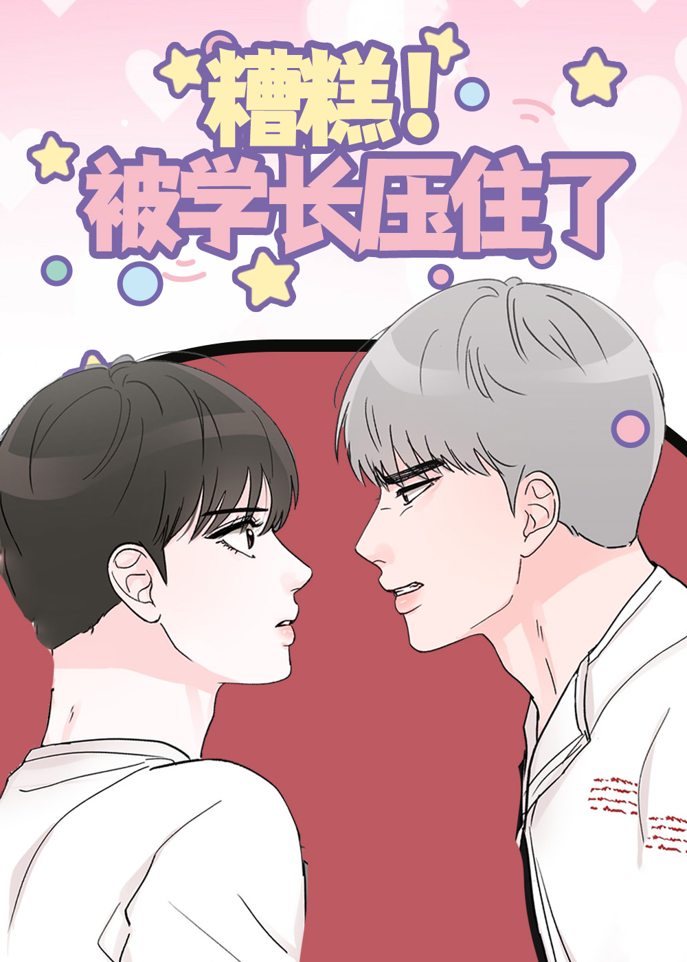 糟糕被学长压住了