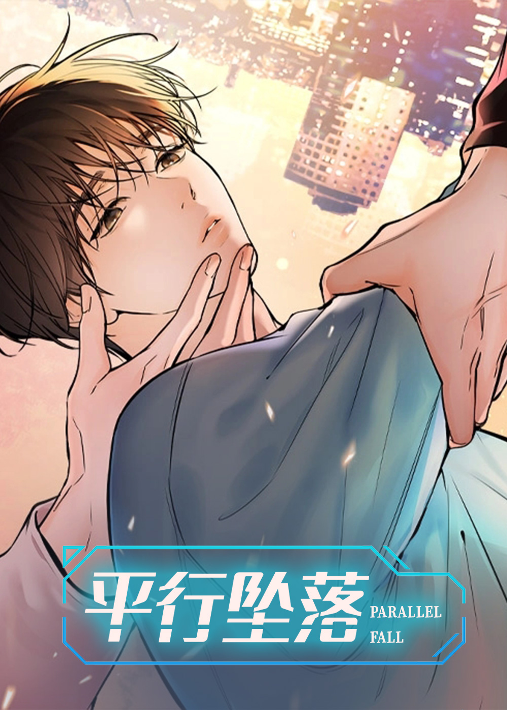 水平落下|平行坠落