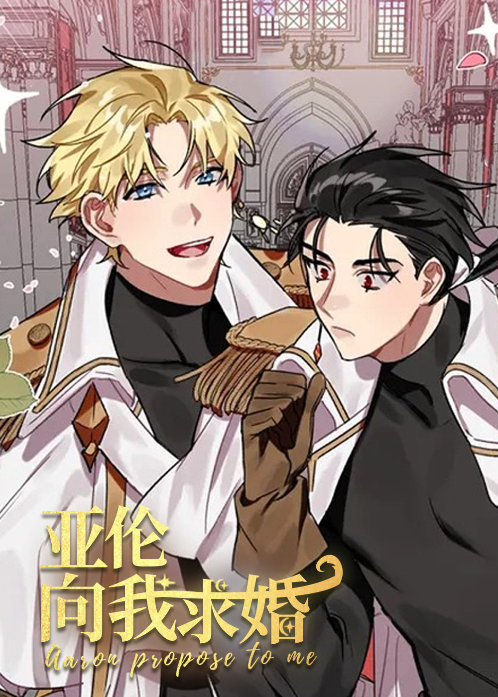亚伦向我求婚