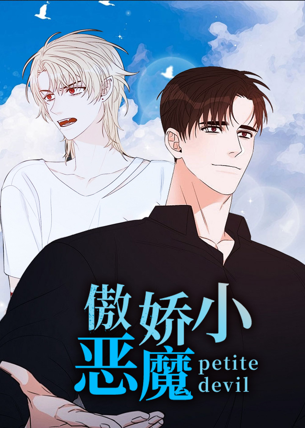傲娇小恶魔