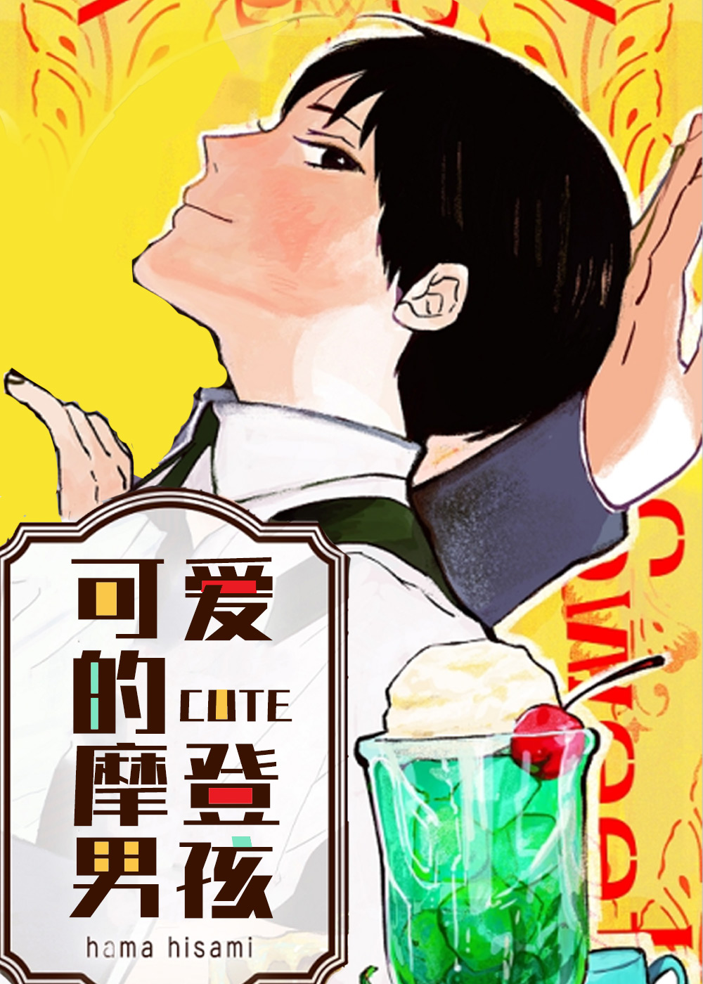 可爱的摩登男孩