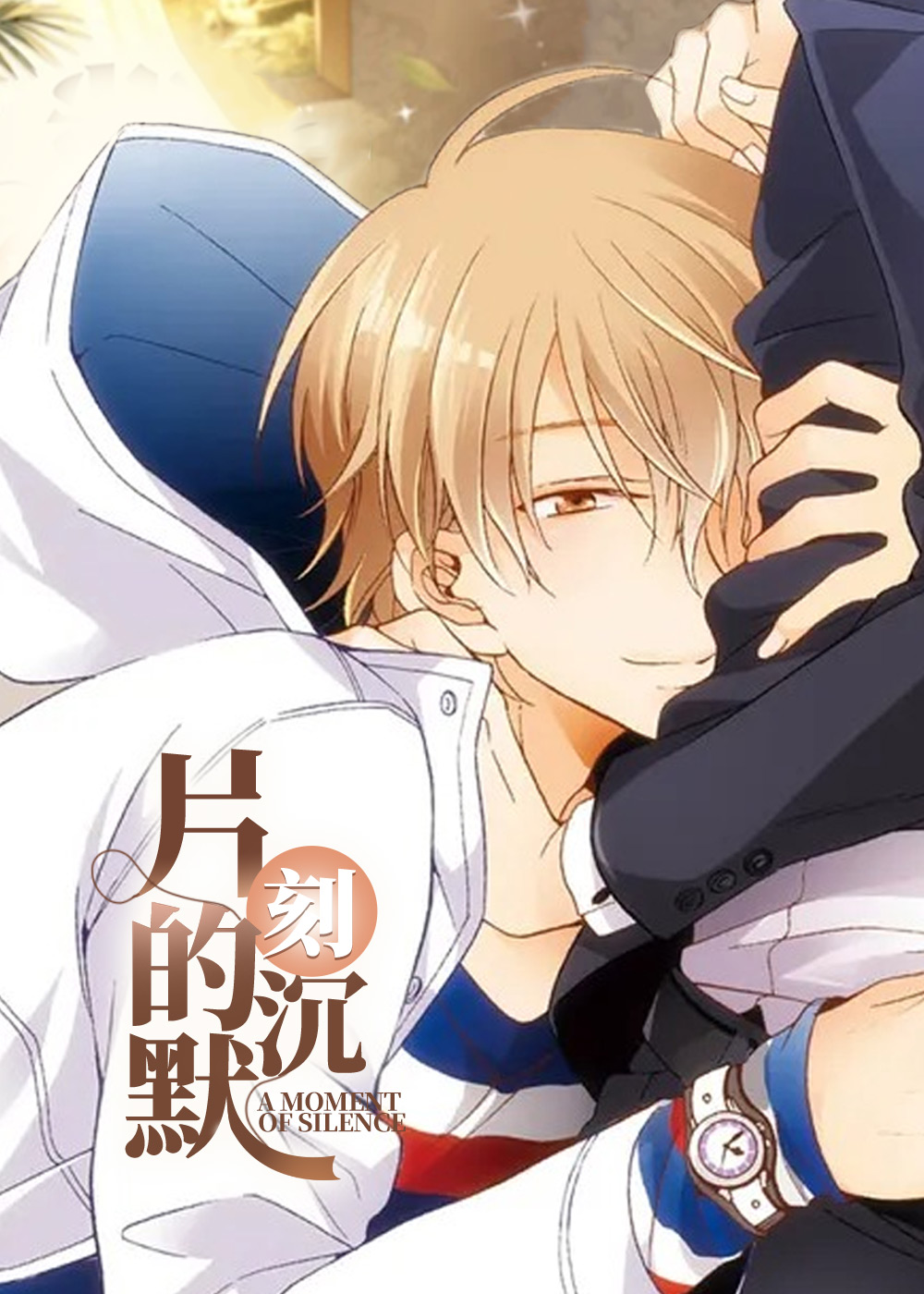 片刻的沉默
