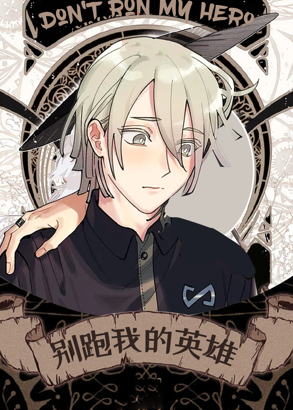 别跑我的英雄