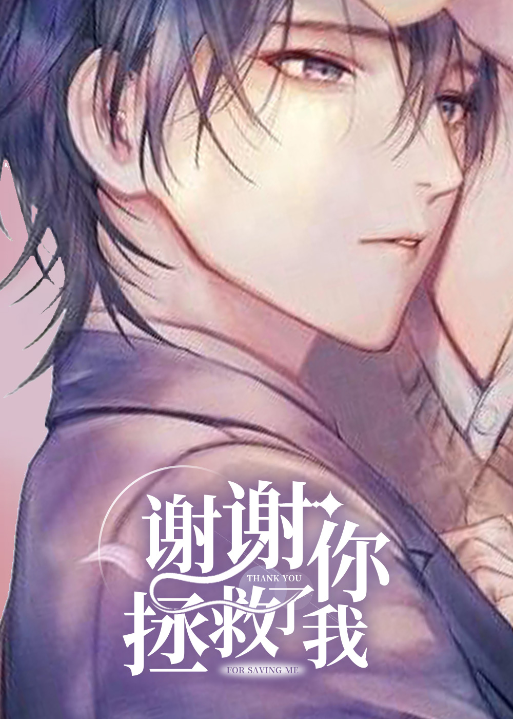 谢谢你拯救了我
