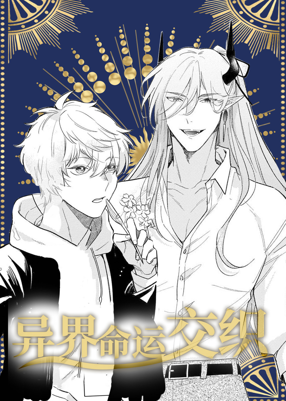 异界命运交织