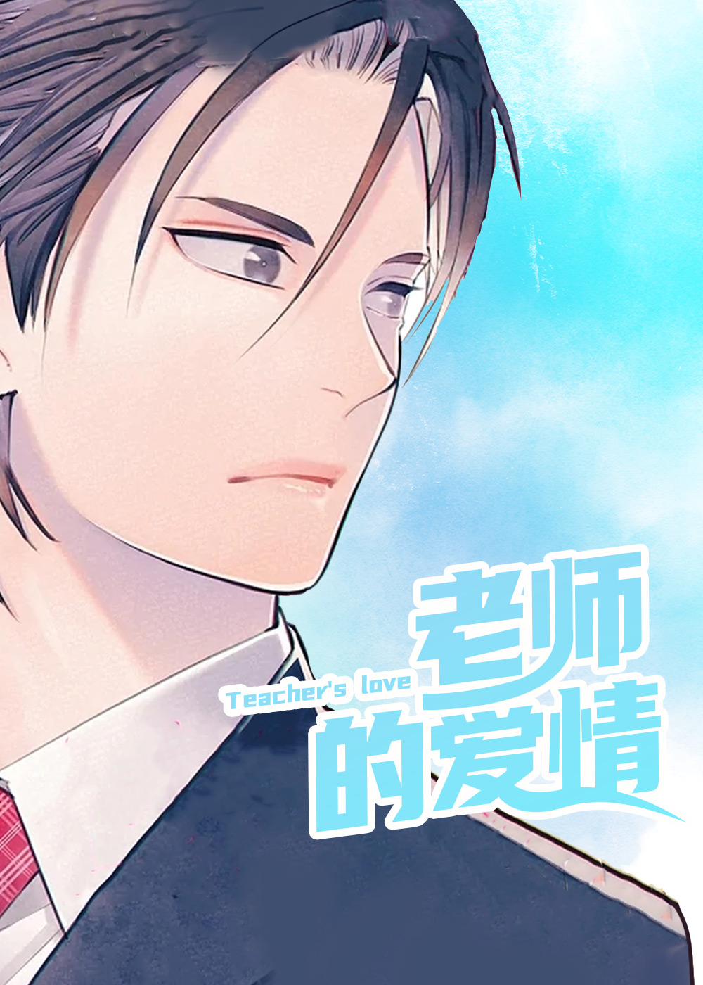 老师的爱情