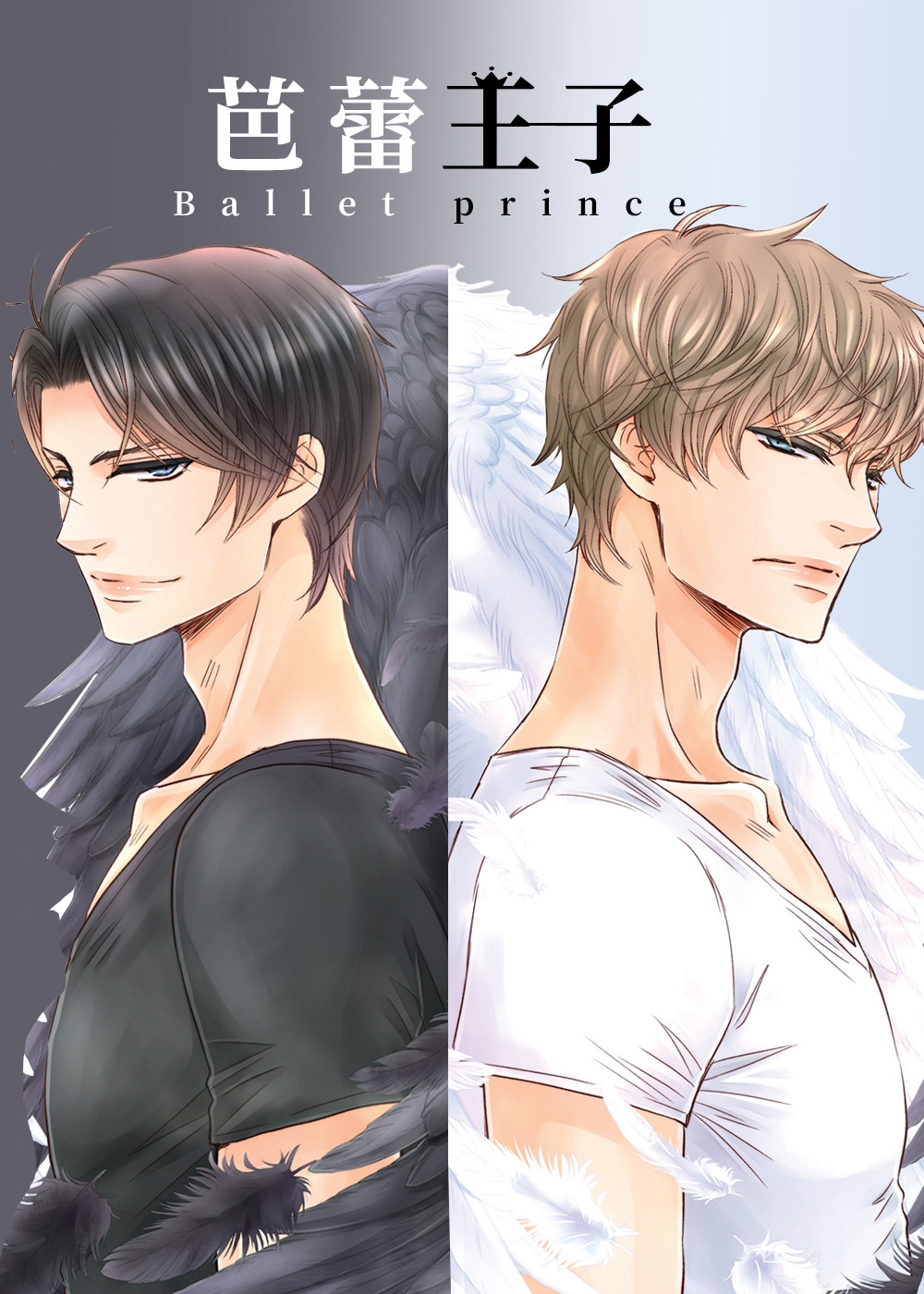 芭蕾王子