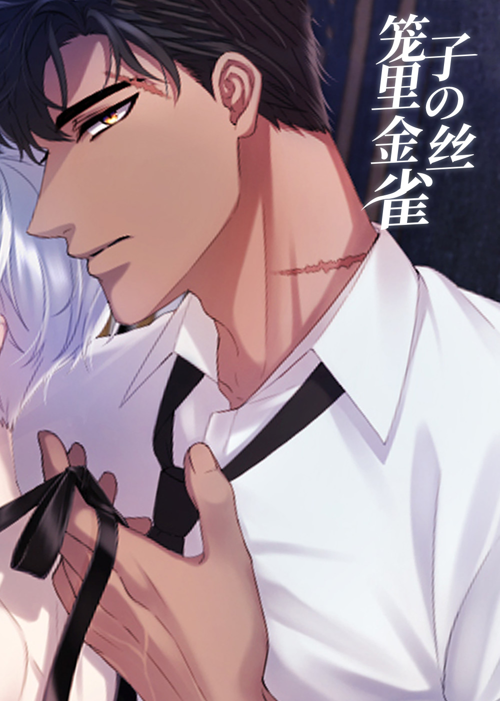 笼子里的金丝雀