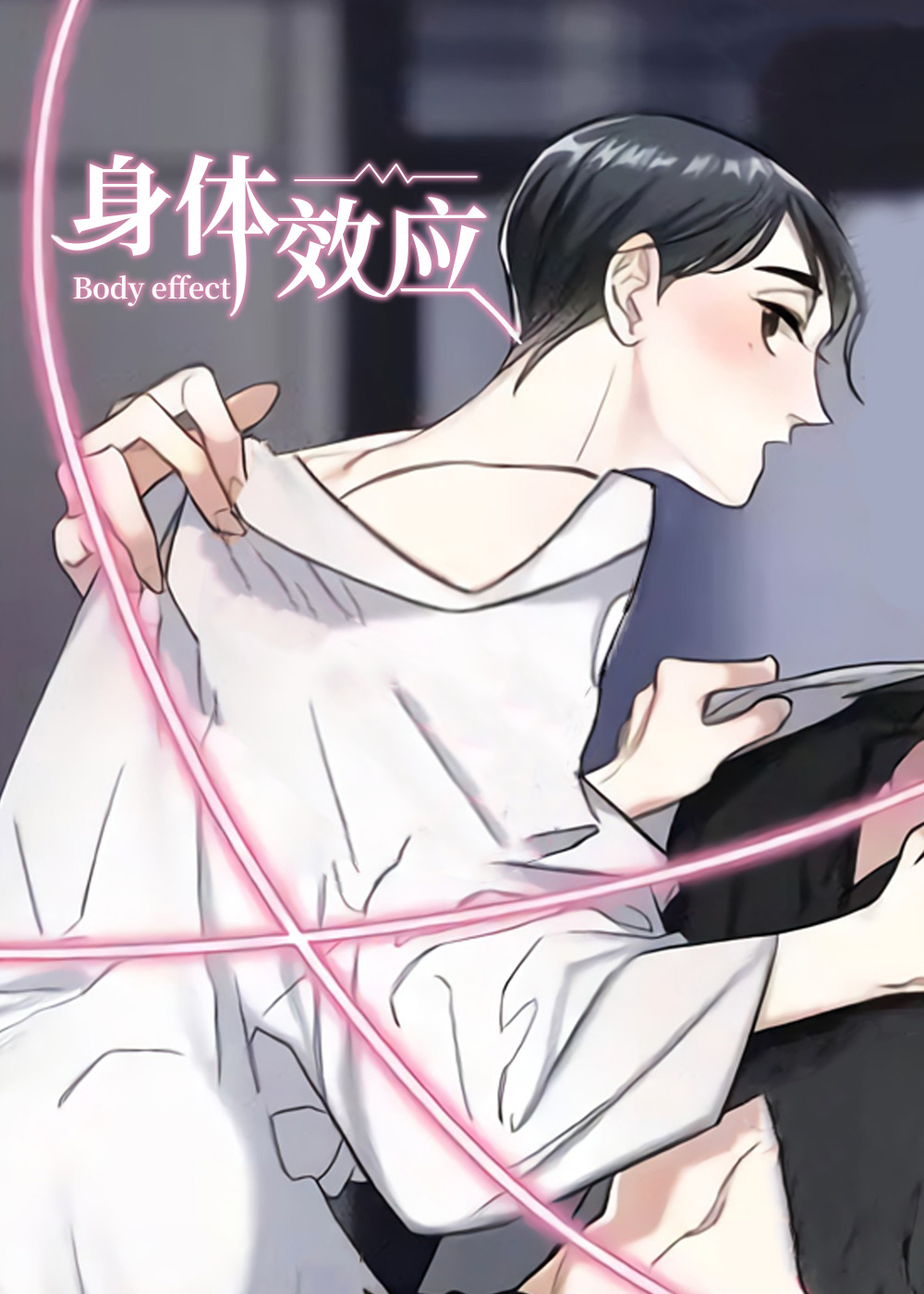 身体效应