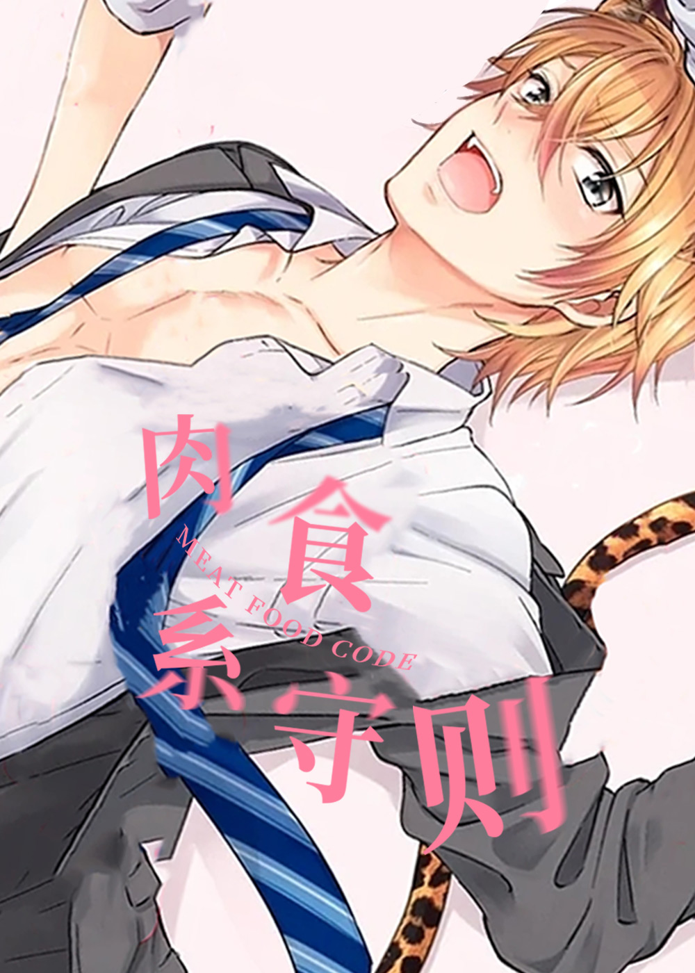 肉食系守则