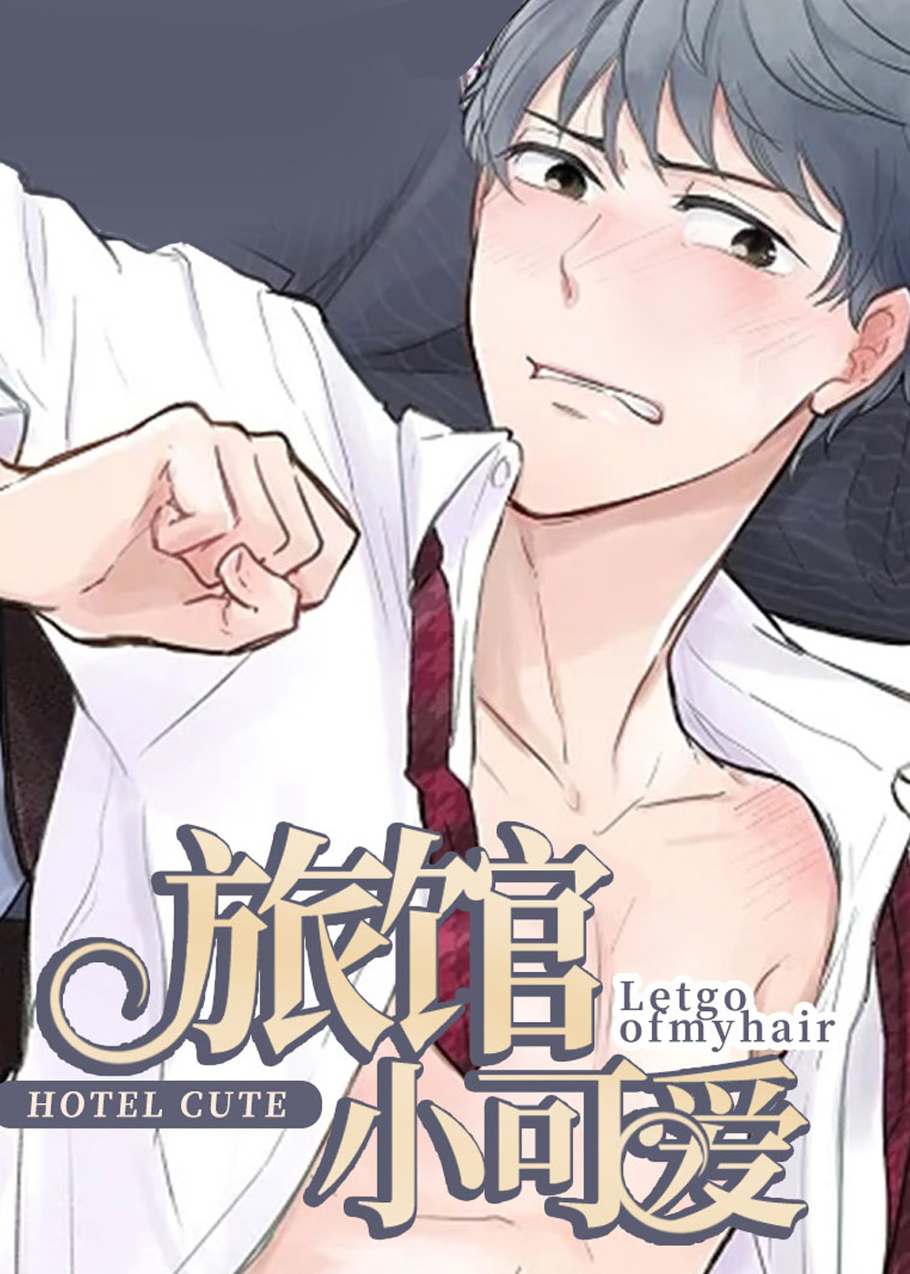 旅馆小可爱
