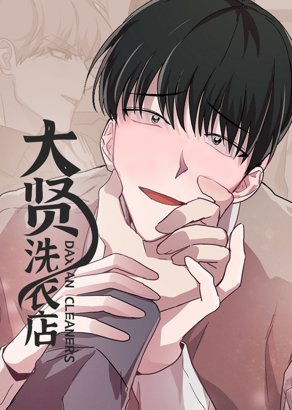 大贤洗衣店