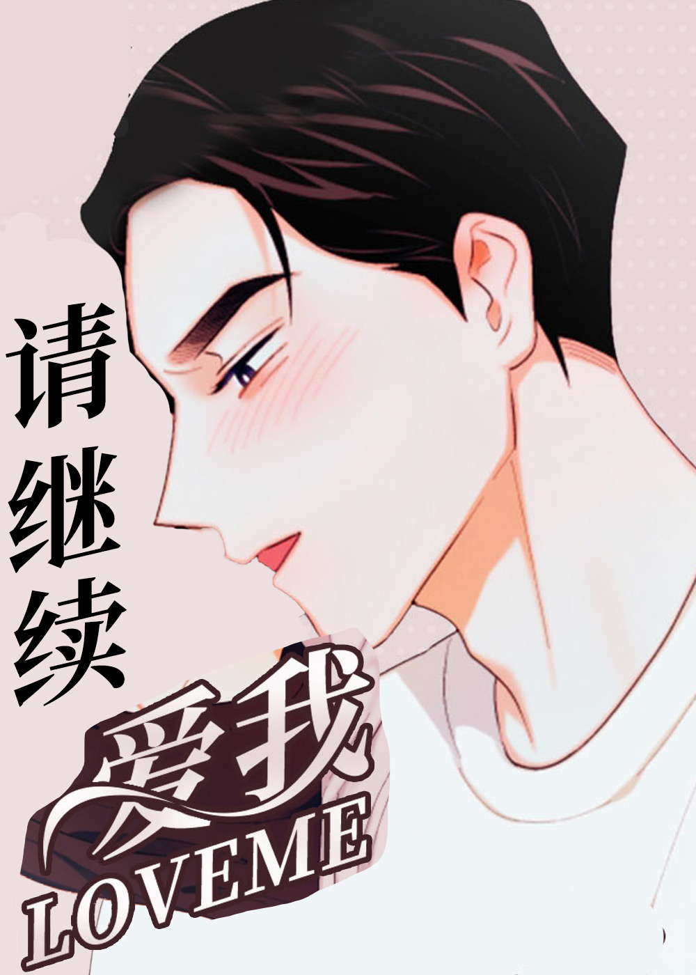 请继续爱我